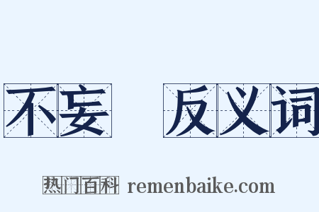 不妄語反义词是什么意思的图片